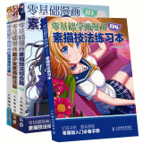 超级漫画素描技法 零基础学漫画篇 技法综合+萌少女+Q版技法+练习本 全套4本（COCO动漫公社）