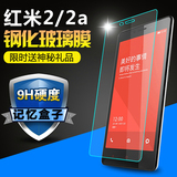 记忆盒子红米2/2a钢化玻璃4.7超薄高清防爆指纹手机屏幕保护贴膜