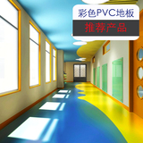 pvc地板幼儿园彩色地胶 2.0mm纯色塑胶地板防水耐磨防滑满铺商用