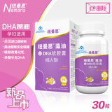 【国内分装系列】纽曼思海藻油DHA 成人孕妇专用 30粒装