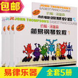 彩色版小汤1-5全套儿童钢琴教材 初学书籍约翰汤普森简易钢琴教程