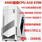 最强cpu AMD4核A10 6700高端游戏主机秒I5四核DIY组装电脑主机