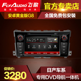 飞歌G8安卓专用于日产新奇骏轩逸骐达13款天籁DVD导航仪智能车机