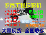 索尼投影仪VPL-F500X高清商务工程投影机5000流明白天直投新正品
