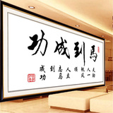 精准印花十字绣马到成功新款客厅书房书法字画系列2米大幅中国风
