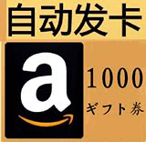 【皇冠 自动秒发】日本亚马逊礼品卡 amazon gift card 1000