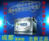 瓦尔塔VARTA汽车蓄电池电瓶12V 36A-110A成都市上门安装 全新正品