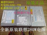 全新原装联想台式280W电源HK380-12GP PC6001 PC9008 PS-5281-7VR