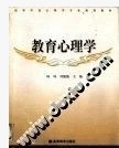 【包邮】《教育心理学》陈琦，刘儒德主编/高等教育出版社/2005