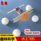 儿童小学科学小制作发明材料组装科学实验玩具DIY自制水上飞机