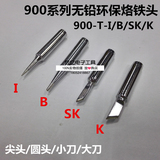936焊台无铅环保烙铁头 900-T-I/B/SK/K 尖头/圆头/小刀/大刀头