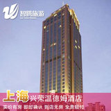 上海兴荣温德姆酒店 特价预定预订实价住宿订房自由行智腾旅游