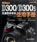 Nikon D300\D300s尼康数码单反使用手册 书 (美)杨|译者:王雷 人民邮电 正版