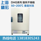 上海精宏 DHG-9030A 9070A 电热恒温鼓风干燥箱 烘箱 恒温干燥箱