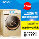 【现货】Haier/海尔 C1 D75G3卡萨帝云裳滚筒全自动洗衣机7.5kg