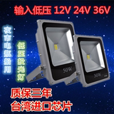 LED12V24V36V低压投光灯 10W20w30w50w电瓶灯船用灯投射灯泛光灯