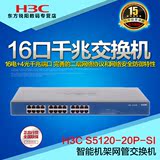 正品华三H3C S5120-20P-SI 16口千兆 网络交换机 智能管理 联保