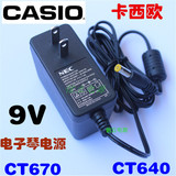 包邮卡西欧电子琴9V ct-360460ct-670ct-640充电器稳压电源适配器