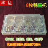 8枚鸭蛋托 松花蛋盒 鹅蛋托 毛蛋盒 真空包装 透明吸塑包装盒