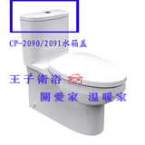 美标马桶配件 优家4/6L加长连体坐便器CP-2090/2091陶瓷水箱盖