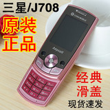 三星 SGH-J708 滑板时尚手机 超长待机大声音男女通用老年人手机