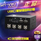 迈拓维矩 MT-KM104-U USB口 鼠标键盘同步器 游戏同步控制器 1控4