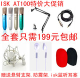 ISK AT100 电容麦克风套装电脑网络K歌专业录音yy话筒送悬臂支架
