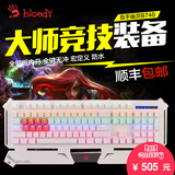 双飞燕血手幽灵B740 光轴机械键盘有线游戏防水青轴手感背光键盘