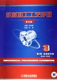 机械加工工艺手册(第3卷)-系统技术卷(精装)  书 王先逵 机械工业 正版