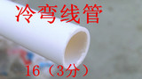 3分（16）线管穿线管 PVC-U绝缘阻燃套管冷弯管电工管PVC管