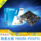 MSI/微星 760GM-P23(FX) AM3/AM3+主板760G FX43/6300主板 替P21