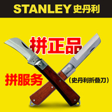 STANLEY/史丹利 直刃/弯刃木柄电工刀折叠电工专用刀10-225-23