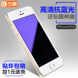 古麦 苹果5S钢化玻璃膜 iPhone5S钢化膜 苹果5SE手机保护前贴后膜