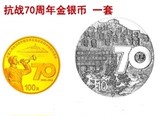 2015年抗战胜利70周年纪念币金币银币1套币1/4盎司1盎司