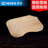 MOEN摩恩 橡胶木厨房砧板切菜板4022 优质厨房水槽配件