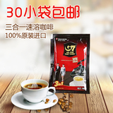 越南进口中原 g7咖啡 三合一速溶咖啡粉 小包装 冲饮 散装咖啡