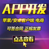 上海APP开发/同城APP定制/电商APP/微商城/苹果安卓手机客户端
