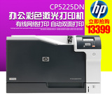 HP/惠普 CP5225DN 彩色激光打印机 A3大幅面 双面打印 网络打印