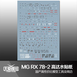 大爱模玩 国产水贴 MG RX-78-2 ver 3.0 元祖 高达 敢达 水贴