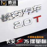 长安CS75改装1.8T 2.0T排量标金属车贴排量个性车标尾标志金属标