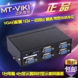 迈拓维矩 MT-3504 VGA分配器 1分4 一进四出 高清 显示器电视投影