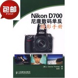 Nikon D700 尼康数码单反摄影手册/人民邮电出版社