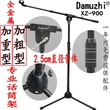 Damuzhi XZ-900 品牌专业舞台落地式麦克风支架加重型话筒架麦架