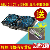 GELID Icy Vision Rev.2 GTX580/480/ HD5870 680公版显卡散热器