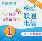 中国移动1元钱快充值全国联通秒冲电信江苏福建卡一元话费2/3/5块