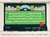 伊斯兰经文手绘室内装饰名族文化传播礼品大厅客厅墙壁挂毯839