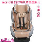 recaro瑞卡罗/瑞凯威美国队长儿童汽车安全座椅凉席坐垫宝宝专用