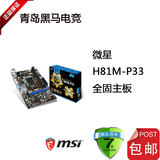 MSI/微星 H81M-P33 H81 高性价比 全固态主板 1150接口 支持G3260