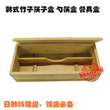韩式韩国料理竹子筷子收纳盒竹子勺筷盒出口韩国筷子笼餐具盒