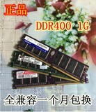 原装正品！全兼容一代DDR 400 1G台式机内存条兼容333 266双通2G